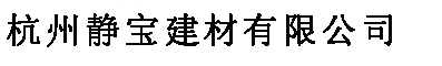 靜寶logo